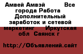 Амвей Амвэй Amway - Все города Работа » Дополнительный заработок и сетевой маркетинг   . Иркутская обл.,Саянск г.